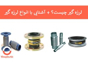 لرزه گیر چیست